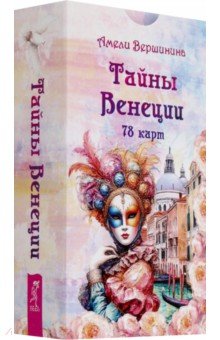 Тайны Венеции, 78 карт
