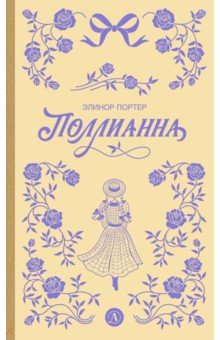 Поллианна