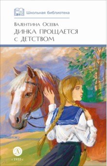 Динка прощается с детством