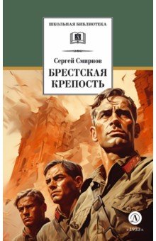 Брестская крепость