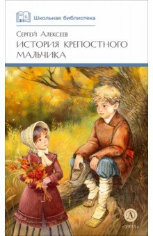 История крепостного мальчика