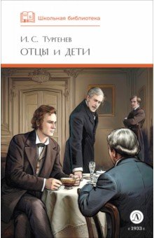 Отцы и дети