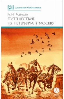 Путешествие из Петербурга в Москву