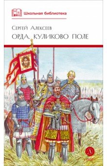 Орда. Куликово поле