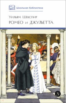 Ромео и Джульетта