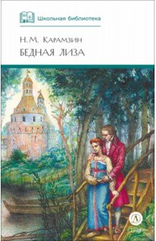 Бедная Лиза