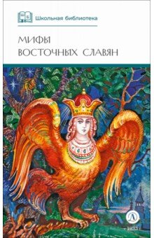 Мифы и легенды восточных славян