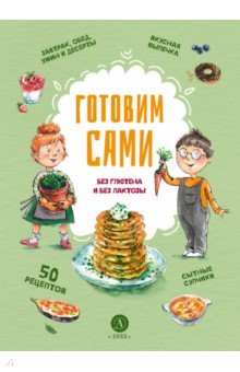 Готовим сами: без глютена и лактозы. Кулинарная книга для детей
