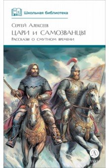 Цари и самозванцы. Рассказы о Смутном времени