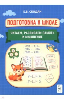 Подготовка к школе. Читаем, развиваем память и мышление