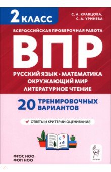 Подготовка к ВПР. 2 класс. Русский язык, математика, окружающий мир, литературное чтение