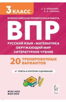 Подготовка к ВПР. 3 класс. Русский язык, математика, окружающий мир, литературное чтение