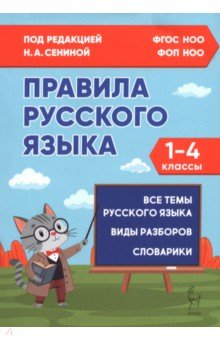 Правила русского языка. 1-4 классы