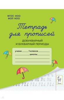 Тетрадь для прописей. 1 класс. Добукварный и букварный периоды