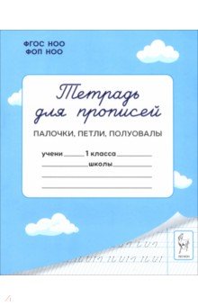 Тетрадь для прописей. 1 класс. Палочки, петли, полуовалы