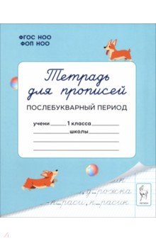 Тетрадь для прописей. 1 класс. Послебукварный период