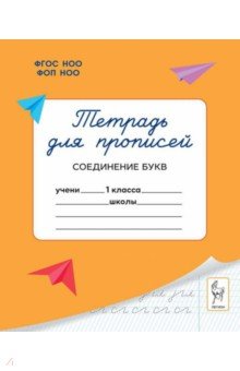 Тетрадь для прописей. 1 класс. Соединение букв