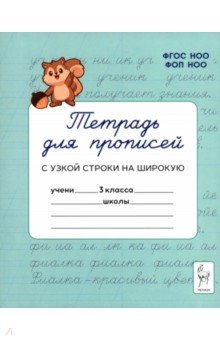 Тетрадь для прописей. 3 класс. Переход с узкой строки на широкую