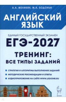 ЕГЭ-2027. Английский язык. Тренинг. Все типы заданий