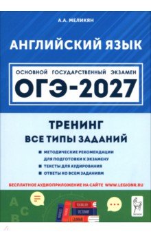 ОГЭ-2027. Английский язык. 9 класс. Тренинг. Все типы заданий