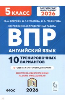 ВПР. Английский язык. 5 класс. 10 тренировочных вариантов