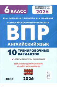 ВПР. Английский язык. 6 класс. 10 тренировочных вариантов
