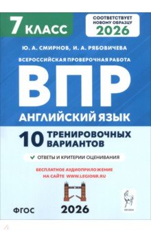 ВПР. Английский язык. 7 класс. 10 тренировочных вариантов