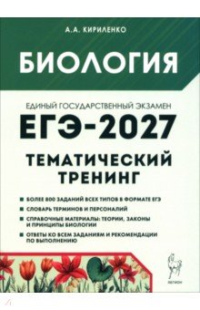 ЕГЭ-2027. Биология. Тематический тренинг. Все типы заданий