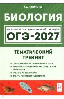 ОГЭ-2027. Биология. 9 класс. Тематический тренинг