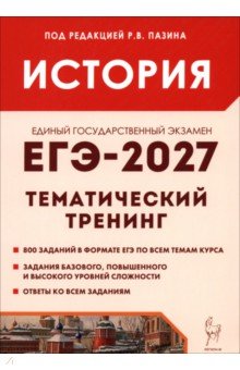 ЕГЭ-2027. История. Тематический тренинг
