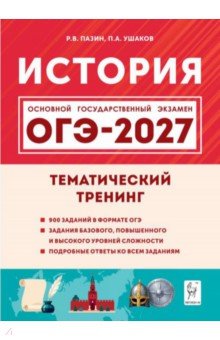 ОГЭ-2027. История. 9 класс. Тематический тренинг