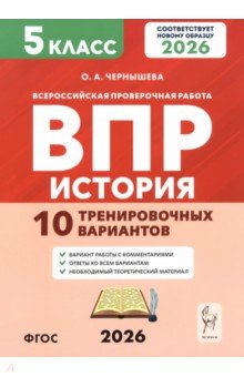 ВПР. История. 5 класс. 10 тренировочных вариантов