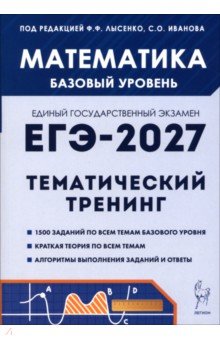 ЕГЭ-2027. Математика. 10-11 классы. Базовый уровень. Тематический тренинг