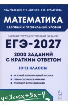 ЕГЭ-2027. Математика. 10-11 классы. Базовый и профильный уровни. 2000 заданий с кратким ответом