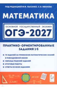 ОГЭ-2027. Математика. 9 класс. Практико-ориентированные задания 1-5