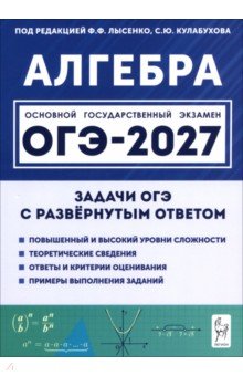 ОГЭ-2027. Алгебра. 9 класс. Задачи с развёрнутым ответом