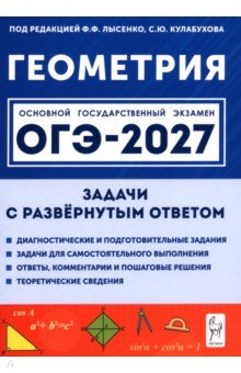 ОГЭ-2027. Геометрия. 9 класс. Задачи с развёрнутым ответом