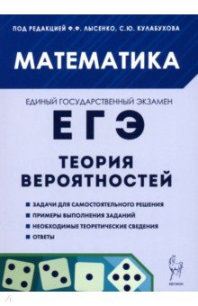 ЕГЭ. Математика. Теория вероятностей