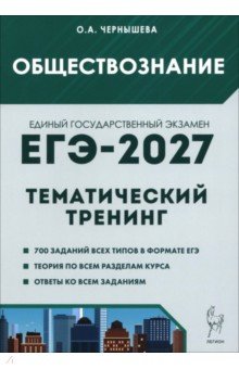 ЕГЭ-2027. Обществознание. Тематический тренинг