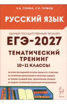 ЕГЭ-2027. Русский язык. Тематический тренинг. Модели сочинений