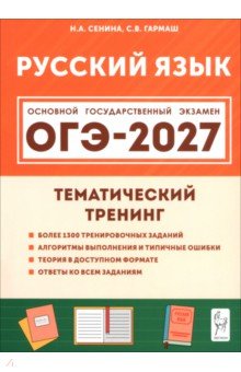ОГЭ-2027. Русский язык. 9 класс. Тематический тренинг