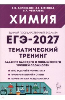 ЕГЭ-2027. Химия. Тематический тренинг. Задания базового и повышенного уровней сложности