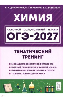 ОГЭ-2027. Химия. 9 класс. Тематический тренинг