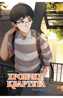Хроники квартета. Увертюра