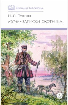 Муму. Записки охотника