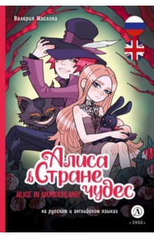Алиса в Стране чудес. Комикс на русском и английском языках