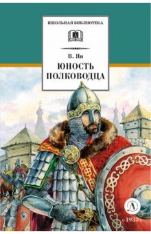 Юность полководца