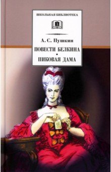 Повести Белкина. Пиковая дама