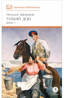 Тихий Дон. Книга 1