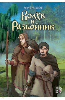 Волхв и разбойник